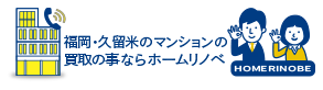 福岡・久留米のマンション買取の事ならホームリノベ