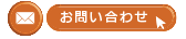 お問い合わせ(メール)