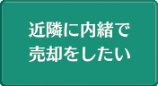 近隣に内緒で売却したい