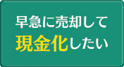 早急に売却して現金化したい