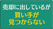 売却に出しているが買い手が見つからない