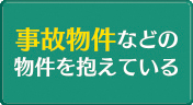 事故物件などの物件を抱えている