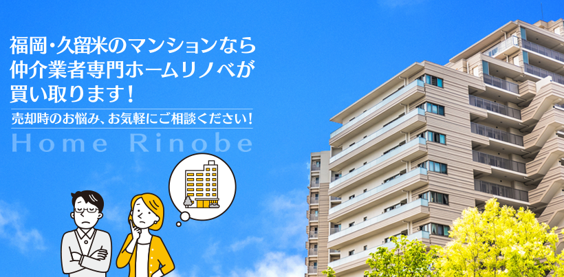 福岡・久留米のマンションなら仲介業者専門ホームリノベが買い取ります