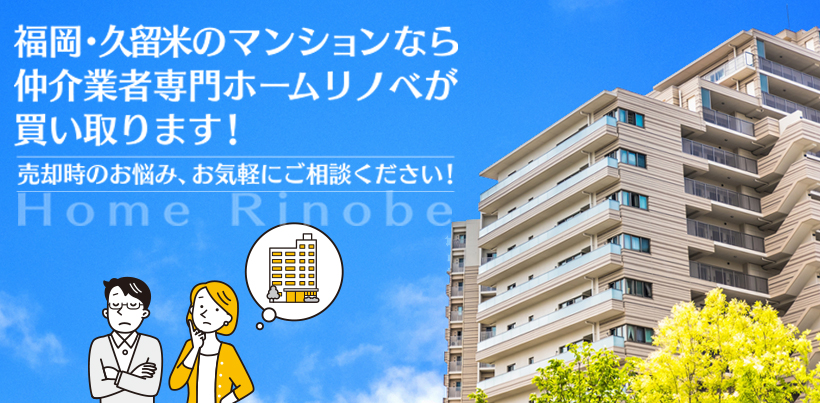 福岡・久留米のマンションなら仲介業者専門ホームリノベが買い取ります
